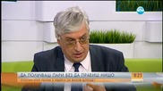 Да получаваш пари, без да правиш нищо