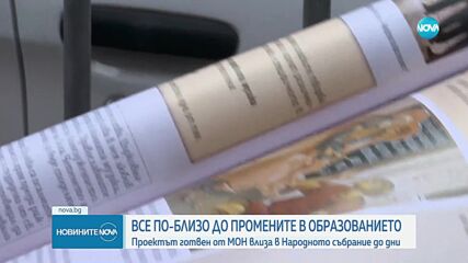 Проектът за промени в образованието влиза в НС до дни