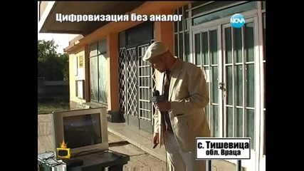 Цифровизацията остави хиляди без телевизия