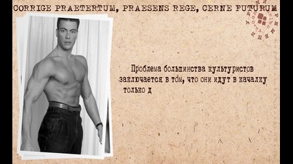 Цитати на великата култова звезда Жан - Клод Ван Дам