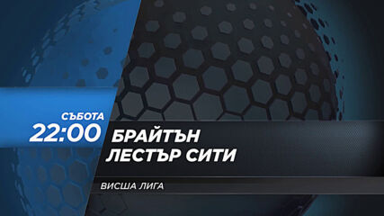 Брайтън - Лестър Сити на 6 март, събота от 22.00 ч. по DIEMA SPORT 2