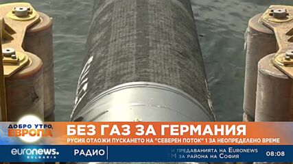 Русия отложи пускането на газ по "Северен поток 1" за неопределено време