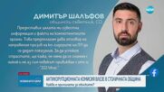 Антикорупционната комисия влезе в Столичната община, полицията изведе заместник-кмет