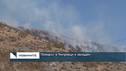 Пожарът в Чипровци е овладян