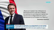 Съкрушителна загуба на Виктор Орбан, опозиционната "Тиса" на Петер Мадяр печели изборите в Унгария