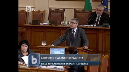 Бонусите в администрацията