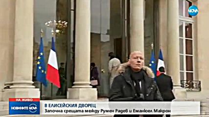 Започна срещата между Румен Радев и Еманюел Макрон