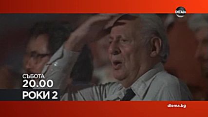 „Роки 2” на 13 януари по DIEMA