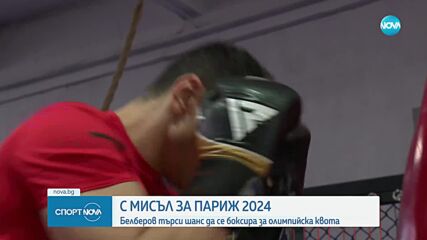 С мисъл за Париж 2024: Белберов търси шанс да се боксира за олимпийска квота