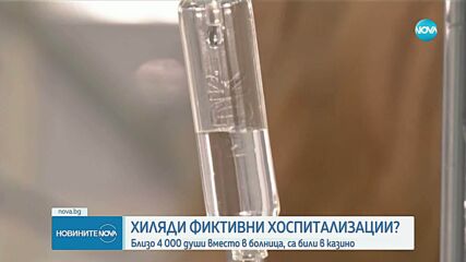 Щети за над 7 млн. лв.: Пациенти "на хартия" - в игрални зали в цялата страна