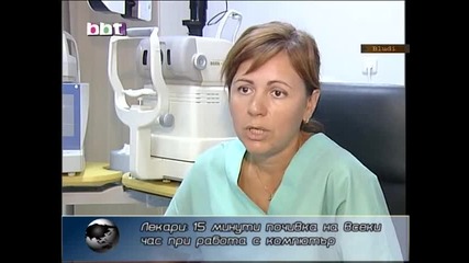 При работа с комп. 15 мин. почивка на всеки час, съветват лекарите