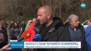 Докъде стигна казусът със строежа на плаж край Синеморец