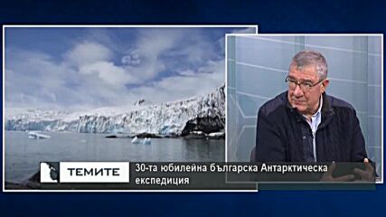 През 2022 г. България отбелязва 30-та юбилейна Антарктическа експедиция