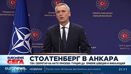 Столтенберг призова Турция да приеме Швеция и Финландия в НАТО