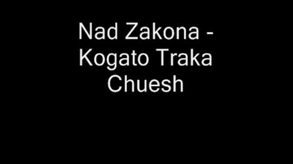 Nad Zakona - Kogato Traka Chuesh