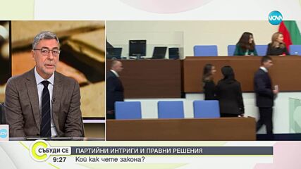 Проф. Даниел Вълчев: Народното събрание само може да си промени правилника и да върне МЕЧ