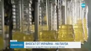 Вносът от Украйна - на пауза: Забраната е за над 20 стоки