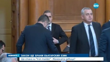 ЗАКОН БРАНИ БЪЛГАРСКИЯ ЕЗИК: Ще стане ли "Iron Maiden" "Желязната девица"?