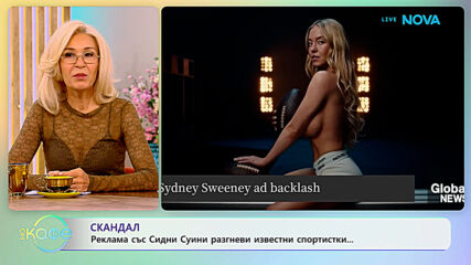 Реклама със Сидни Суини разгневи известни спортистки | На кафе | 16 септ. 2026
