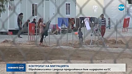 КОНТРОЛЪТ НА МИГРАЦИЯТА: ЕК с редица предложения за лидерите от ЕС