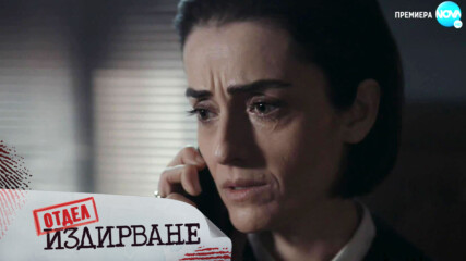 Отдел Издирване - Епизод 11