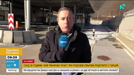 След 30 години: Нов граничен пункт при Рудозем свързва Родопите с Гърция