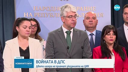Разнопосочни реакции на воюващите в ДПС след решението на ЦИК (ОБЗОР)