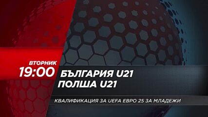 България U21 - Полша U21 на 10 септември, вторник от 19.00 ч. по DIEMA SPORT