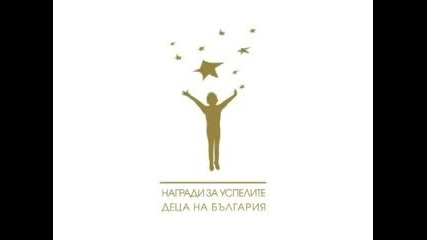 Талантливите деца на България 