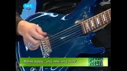vasilis karas - ti ne si tuk