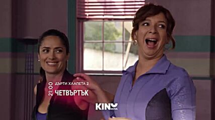 "Дърти хлапета 2" на 30 юли, четвъртък от 21.00 ч. по KINO NOVA