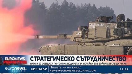 НАТО и ЕС обещаха по-голяма помощ за Украйна