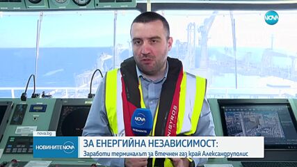 Терминалът за втечнен газ край Александруполис започна работа