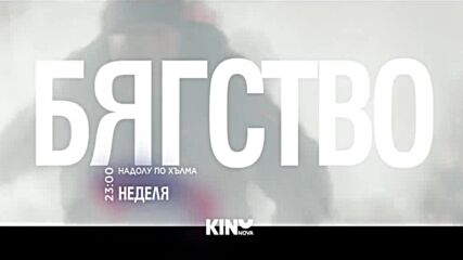 "Надолу по хълма" на 18 януари, неделя от 23.00 ч. по KINO NOVA