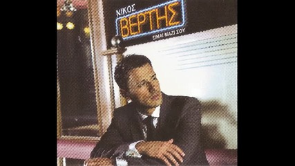 Nikos Vertis - De me skeftese + Link Download mp3