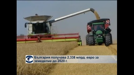 България получава 2,338 млрд. евро за земеделие до 2020 г.