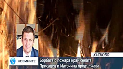 Борбата с пожара край села Присадец и Маточина продължава