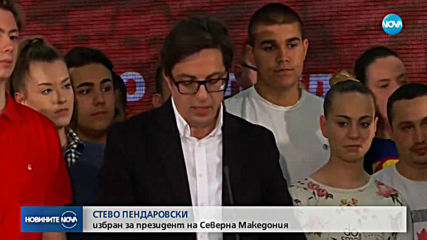 Пендаровски е новият президент на Македония