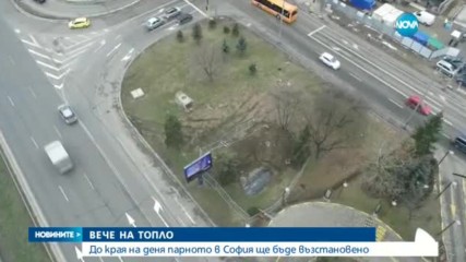 До края на деня парното в София ще бъде възстановено