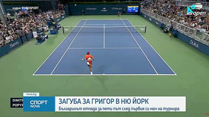 Григор Димитров отпадна в първия кръг на US Open