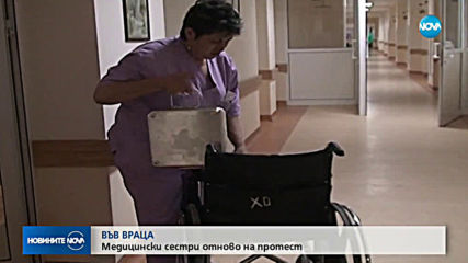 Медицински сестри отново на протест във Враца