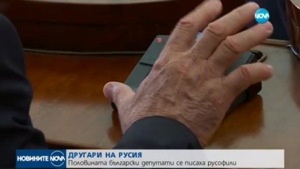 ДРУГАРИ НА РУСИЯ: Половината български депутати се писаха русофили
