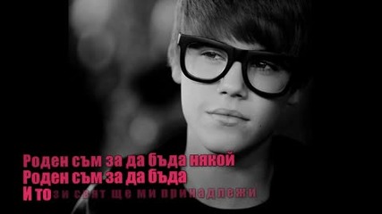 Превод!! Justin Bieber - Born to be somebody 