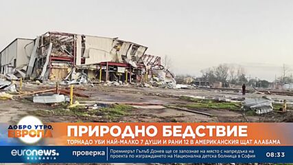 Торнадо уби най-малко седем души и рани 12 в американския щат Алабама