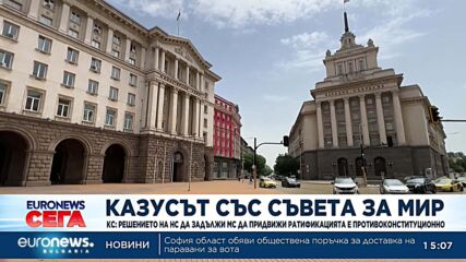 Конституционният съд образува дело за ратификацията на членството ми в „Съвета за мир“