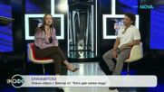 Елизабетско | Извън образ с Виктор от „Като две капки вода“  На кафе | 9 мар. 2026