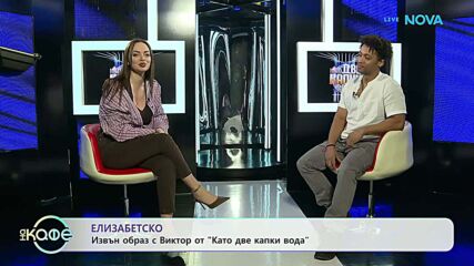 Елизабетско | Извън образ с Виктор от „Като две капки вода“  На кафе | 9 мар. 2026