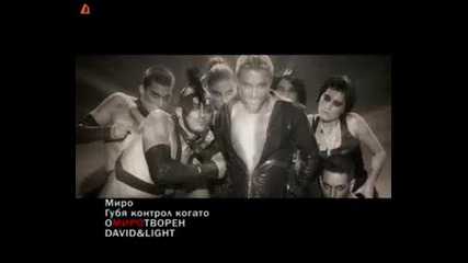 Миро Губя контрол,  когато... remix