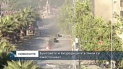 Бунтовете и безредиците в Чили се ожесточават