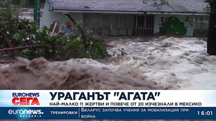 Ураганът „Агата“: Най-малко 11 жертви и повече от 20 изчезнали в Мексико